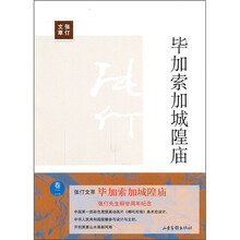 毕加索加城隍庙