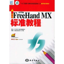 新编中文版FreeHand MX标准教程