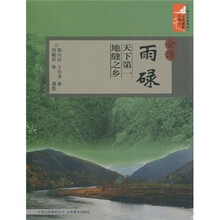 会泽雨碌（天下第一地缝之乡）