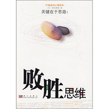 败胜思维：关键在于思路!
