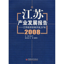 江苏产业发展报告（2008）：江苏经济改革开放30年