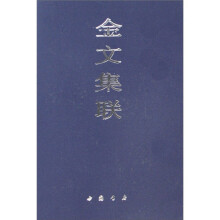 金文集联