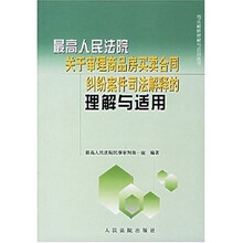 最高人民法院关于审理商品房买卖合同纠纷案件司法解释的理解与适用