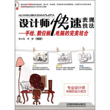 设计师快速表现技法:手绘、数位板、电脑的完美结合(附光盘)