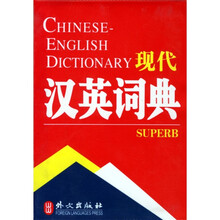 现代汉英词典