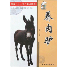 养肉驴