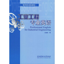 高等学校规划教材：工业工程专业英语
