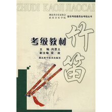 竹笛考级教材