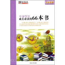 中国学生成长必读的66本书