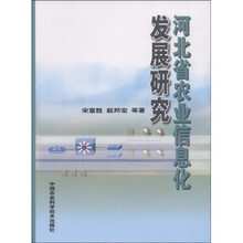 河北省农业信息化发展研究