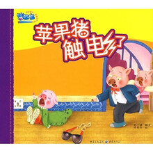 幼儿安全教育绘本：苹果猪触电了