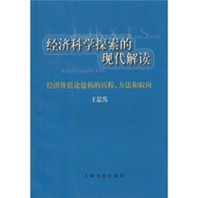 经济科学探索的现代解读：经济价值论建构的历程、方法和取向