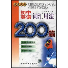 非常英语：初中英语词汇用法200篇