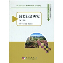 园艺经济研究1