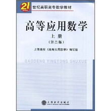 21世纪高职高专数学教材:高等应用数学(上册)(第2版)