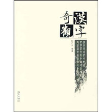 汉字奇观