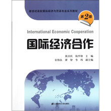 新世纪高校国际经济与贸易专业系列教材：国际经济合作（第2版）