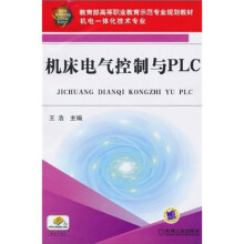 教育部高等职业教育示范专业规划教材·机电一体化技术专业:机床电气控制与PLC