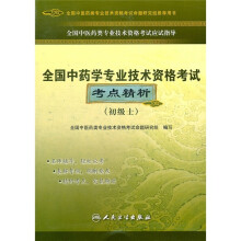 全国中药学专业技术资格考试考点精析（初级士）