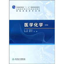 普通高等教育“十一五”国家级规划教材·全国高职高专卫生部规划教材：医学化学（第6版）