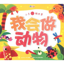小手做世界：我会做动物