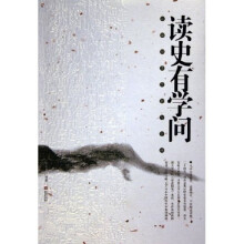 读史有学问:正说历史经验与学问