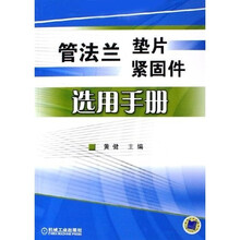 管法兰垫片紧固件选用手册