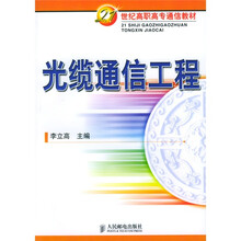21世纪高职高专通信教材：光缆通信工程