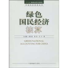 绿色国民经济核算