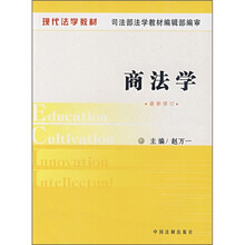 现代法学教材：商法学（最新修订）