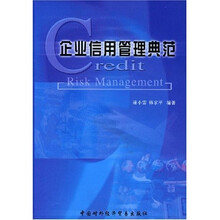 企业信用管理典范