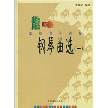 趣味献给老年朋友：钢琴曲选1