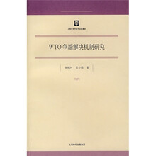 WTO争端解决机制研究
