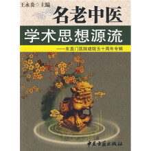 名老中医学术思想源流：东直门医院建院五十周年专辑