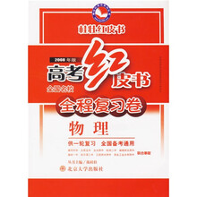 桂壮红皮书系列:2010年全国名校高考全程复习卷(物理)