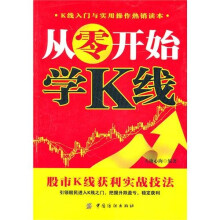 从零开始学K线：股市K线获利实战技法
