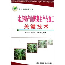 北方特产山野菜生产与加工关键技术