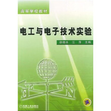 高等学校教材:电工与电子技术实验
