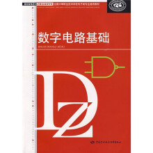 全国中等职业技术学校电子类专业教材:数字电路基础