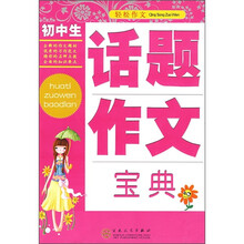 初中生话题作文宝典