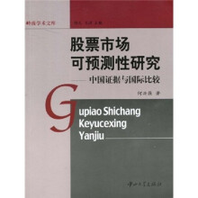 股票市场可预测性研究：中国证据与国际比较