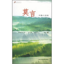 莫言中篇小说选