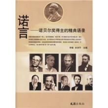 诺言：诺贝尔奖得主的精典语录