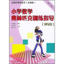 小学数学奥林匹克训练指导(4年级)(修订版)