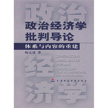 政治经济学批判导论：体系与内容的重建