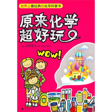 原来化学超好玩