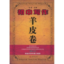 初中写作羊皮卷