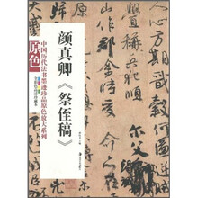 颜真卿《祭侄稿》》（原色·全彩色高清珍藏本）