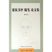 建筑书评、随笔、论文集