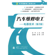 汽车维修电工:电器技术(第2版)